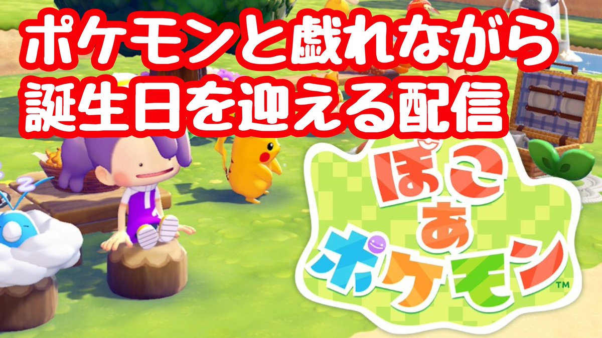 【ぽこあポケモン】誕生日に癒しを求めて配信 youtube.com/live/YjJxEmuK2… <a href="/YouTube/">YouTube</a>より