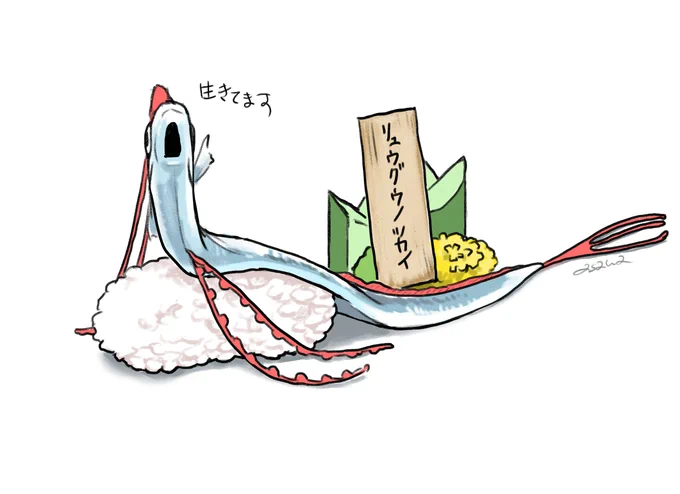 生きてます
