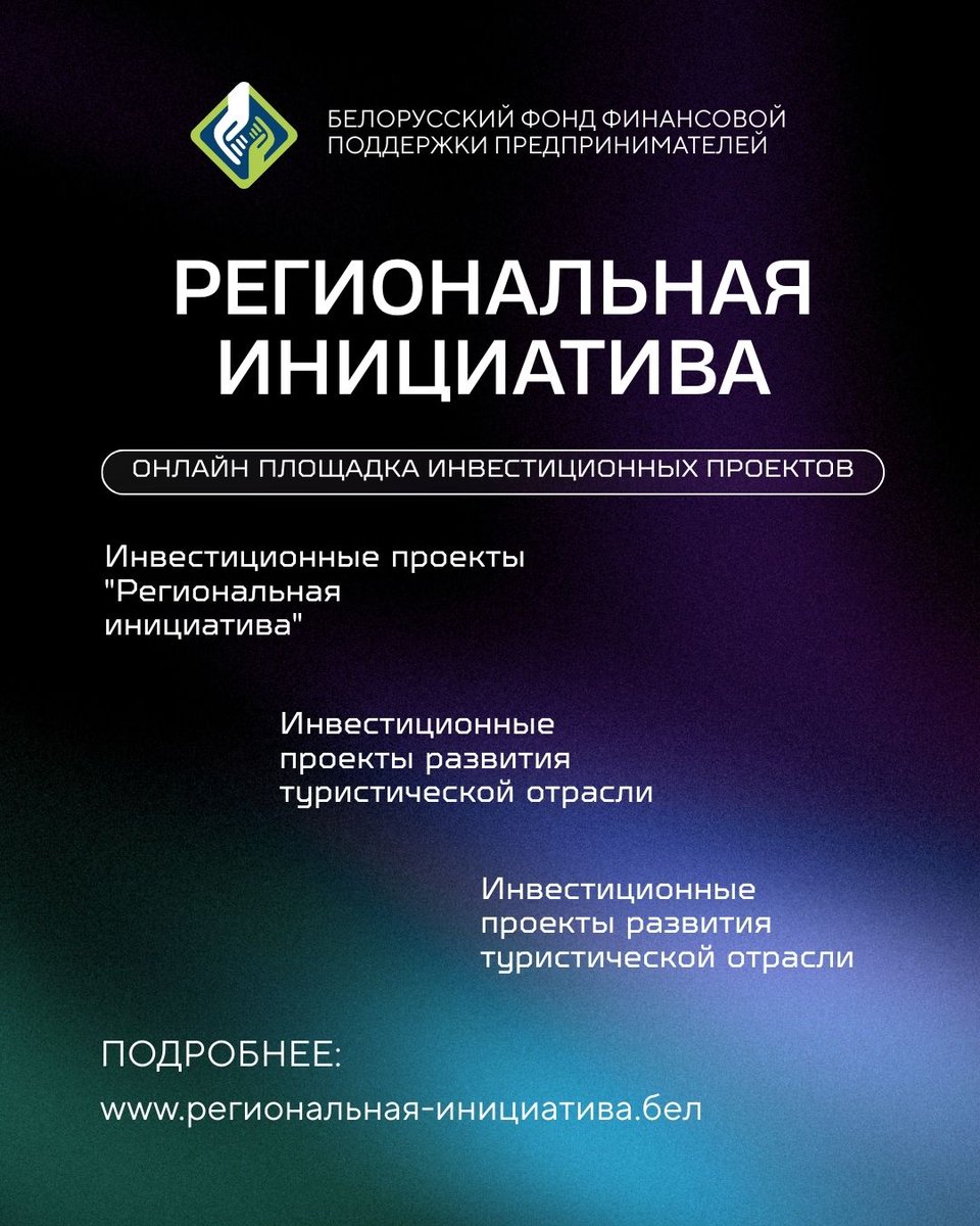 www.региональна-инициатива.бел