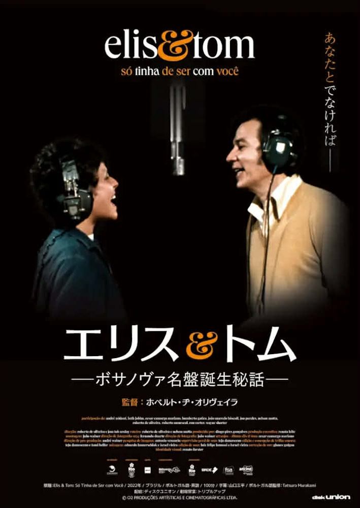 3月12日木曜日は、絶賛公開中の映画『Elis &amp; Tom』がテーマの選曲会です！

3/12 Thu.
INVENTORY~映画『Elis &amp; Tom』公開記念スペシャル~
[DJ]江利川 侑介(disk union)・中村 智昭
[Guest DJ]中原 仁(J-WAVE SAUDE! SAUDADE…)→barmusic-coffee.blogspot.com/2026/03/312-th…

映画公式サイト→du-cinema.com/scmv08