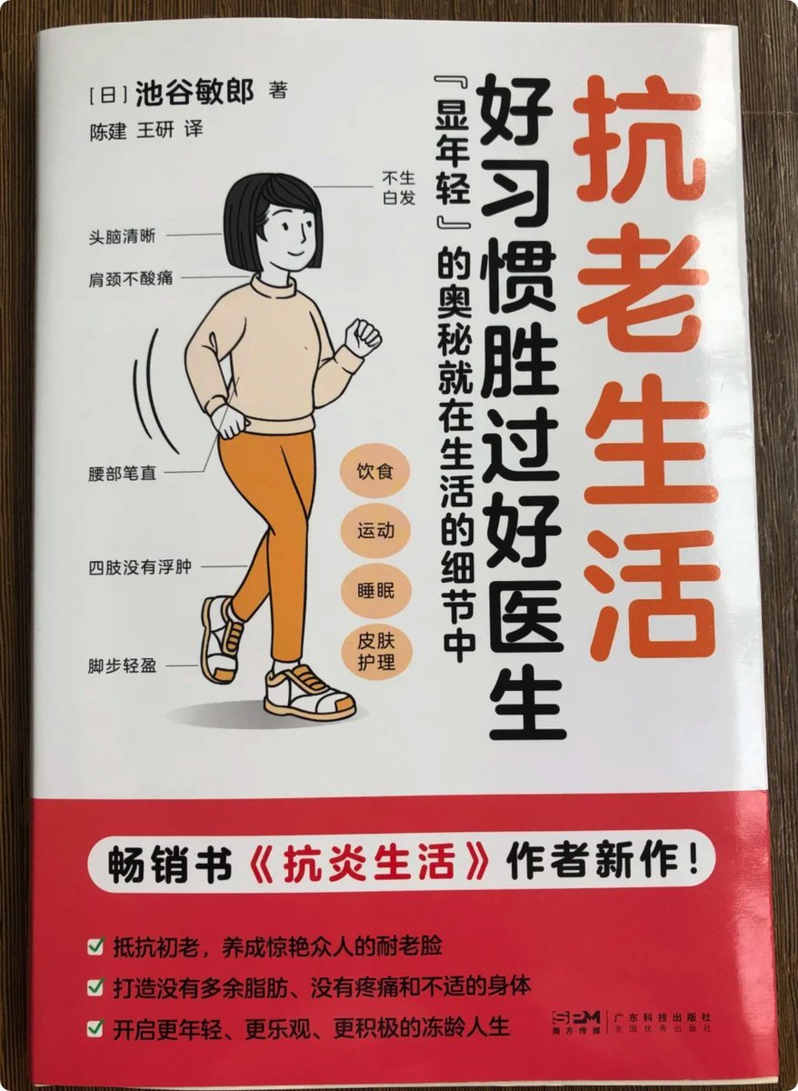 fhwofjow51260's tweet photo. 58岁，血管状态逆袭到28岁。
这本书给出的不是奇迹，而是可复制的日常方案。

《抗老生活》这本书不讲复杂医学原理，不制造焦虑

书里的方法都非常“落地”：
控糖，而不是极端节食；
微运动，不是拼命锻炼；
稳定睡眠，强调7小时高质量休息。

阅读👉：https://t.co/M1lTwnD2U7 https://t.co/x199XpSYAR
