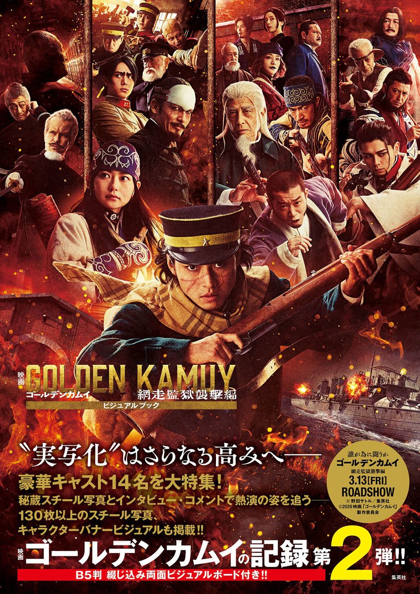 映画 #ゴールデンカムイ 網走監獄襲撃編 ビジュアルブック』が3月13日