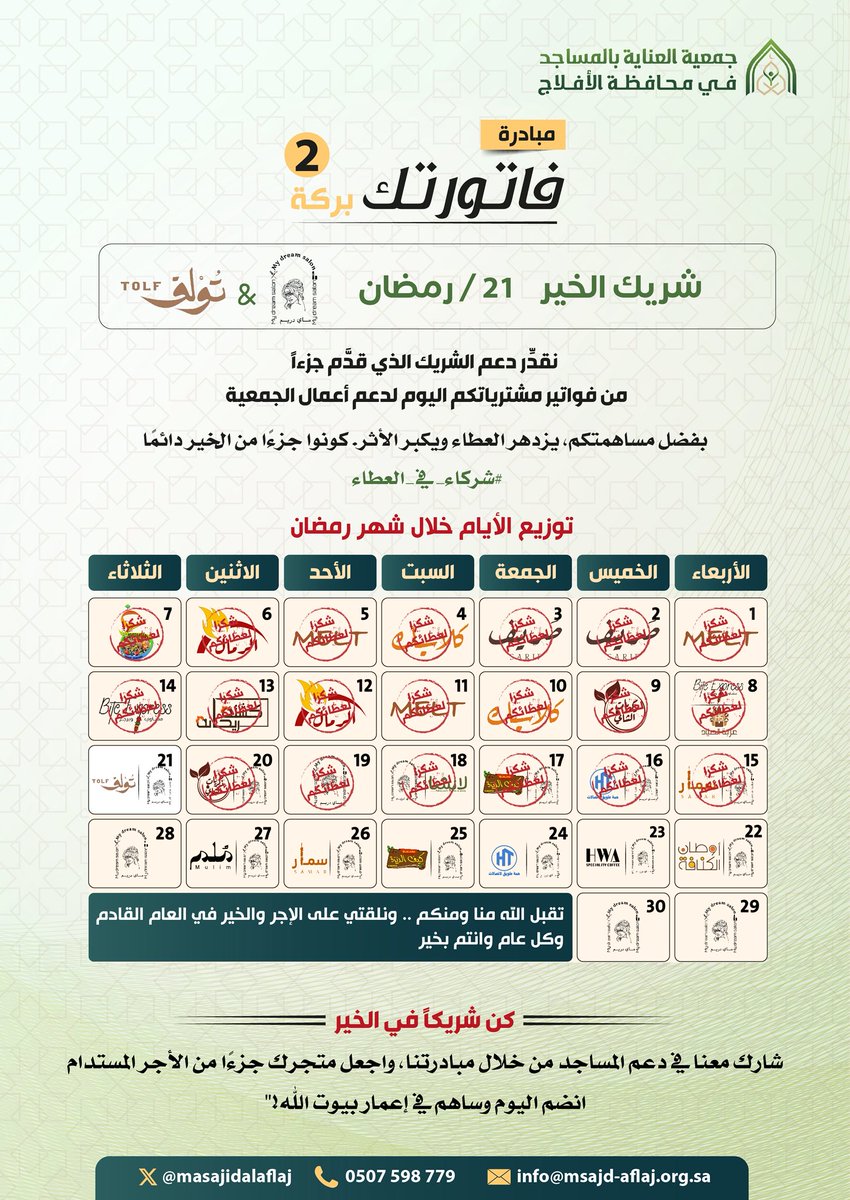 شُركاءنا اليوم في مبادرة #فاتورتك_بركة ٢ لليوم الواحد والعشرين من رمضان
✨ “ مشغل ماي دريم النسائي / كوفي تُولف  ” ✨
شراكة عطاء تُجسد روح الشهر الكريم.
شكرًا لشريكنا على دعمهم ومشاركتهم في صناعة الأثر 🌙