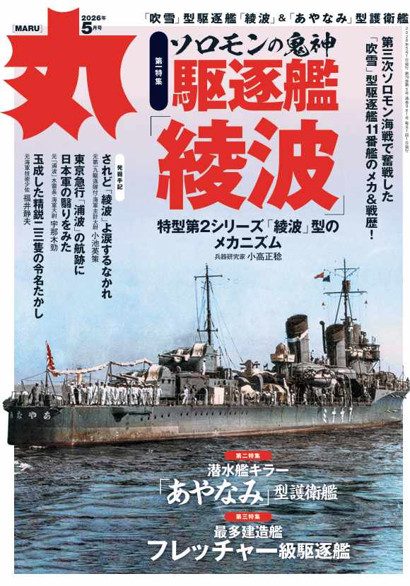 3月25日発売の2026年5月号は、 第一特集 駆逐艦「綾波」 第二特集