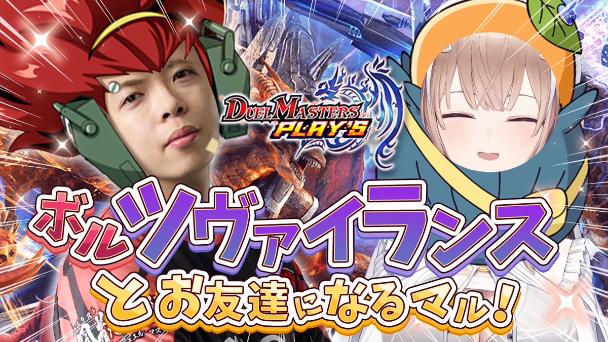 ／
📢コラボ配信告知！
＼
 ■3月20日(金) 20時から！
【#デュエプレ】ZweiLance襲来⁉️マルはお友達になりたいマル~‼️

夢か現実か分からなくなってきた😇
お時間の合うご主人様、遊びに来て頂けたら嬉しいです！🙏

🔽待機所 
youtube.com/live/N9GGQhWHX…

 #Vtuber ＃デュエマ