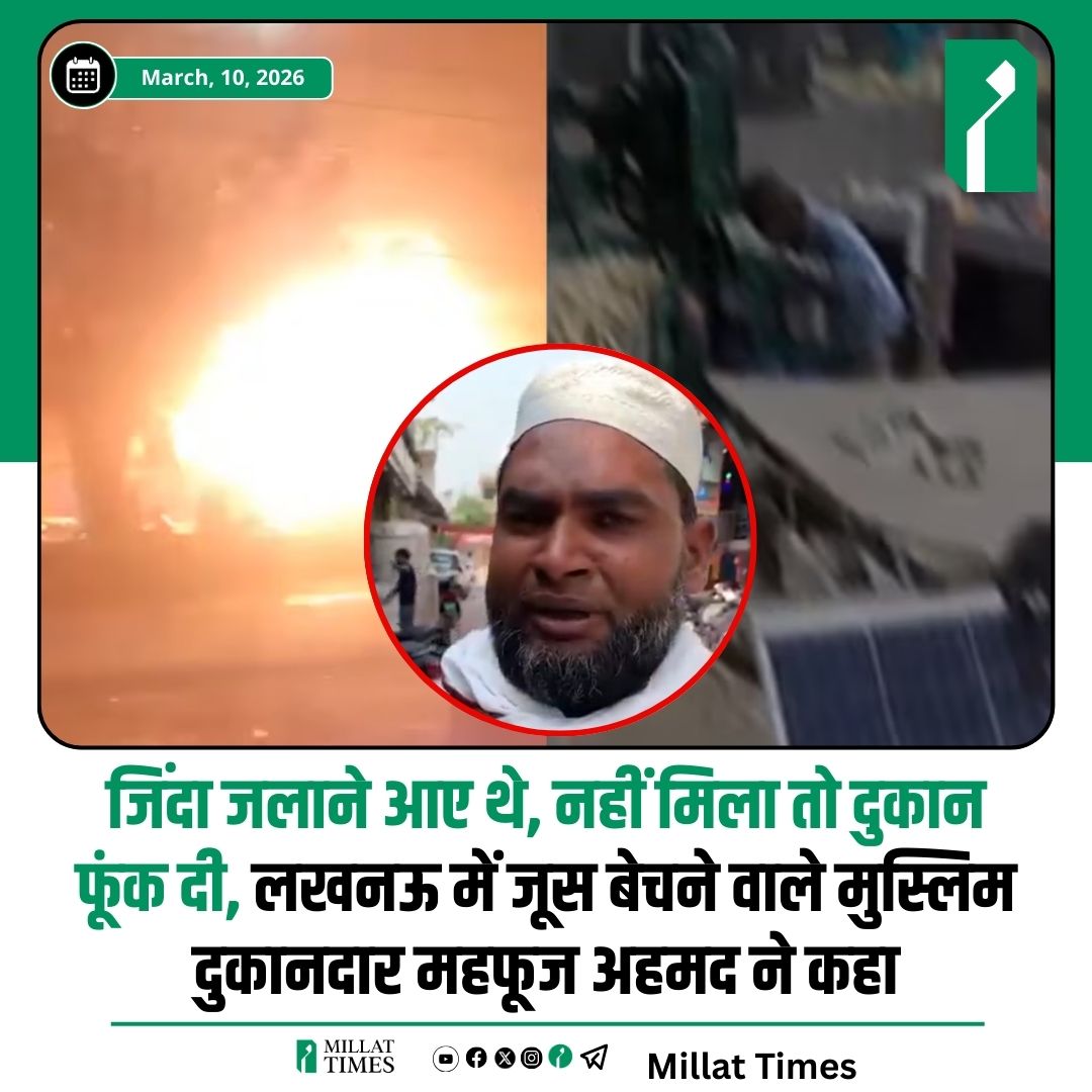 Millat_Times's tweet photo. लखनऊ के जानकीपुरम में एक मुस्लिम जूस विक्रेता की दुकान को असामाजिक तत्वों ने आग लगा दी. यह विवाद उस समय शुरू हुआ, जब  मौके पर दुकादार के मानसिक रूप से दिव्यांग नाबालिग भांजा जूस में इस���तेमाल होने वाला बर्फ चाटते हुए दिखाई पड़ा. जूस बेचने वाले मुस्लिम दुकानदार महफूज अहमद ने कहा कि मुझे कुछ लोग जिंदा जलाने आए थे। गनीमत रही कि मैं उस समय वहां पर था नहीं। ज्यादातर सामान भी बगल की दुकान पर रख दिया था। लोगों ने मेरी दुकान फूंक ��ी। जिस बच्चे ने गन्ने के रस की मशीन पर रखी बर्फ चाटी, वह मानसिक रूप से कमजोर है। उसका वीडियो जब हर जगह चलने लगा तो पुलिस यहां आई थी। मुझसे पुलिसवालों ने कहा था कि गांव भाग जाओ, तुम्हें दिक्कत हो जाएगी।" यह घटना करीब 4 दिन पहले 6 मार्च की है।

यहाँ मौजूद लिंक पर क्लिक करके मिल्लत टाइम्स की आर्थिक मदद करें https://t.co/UvIv48Jngh