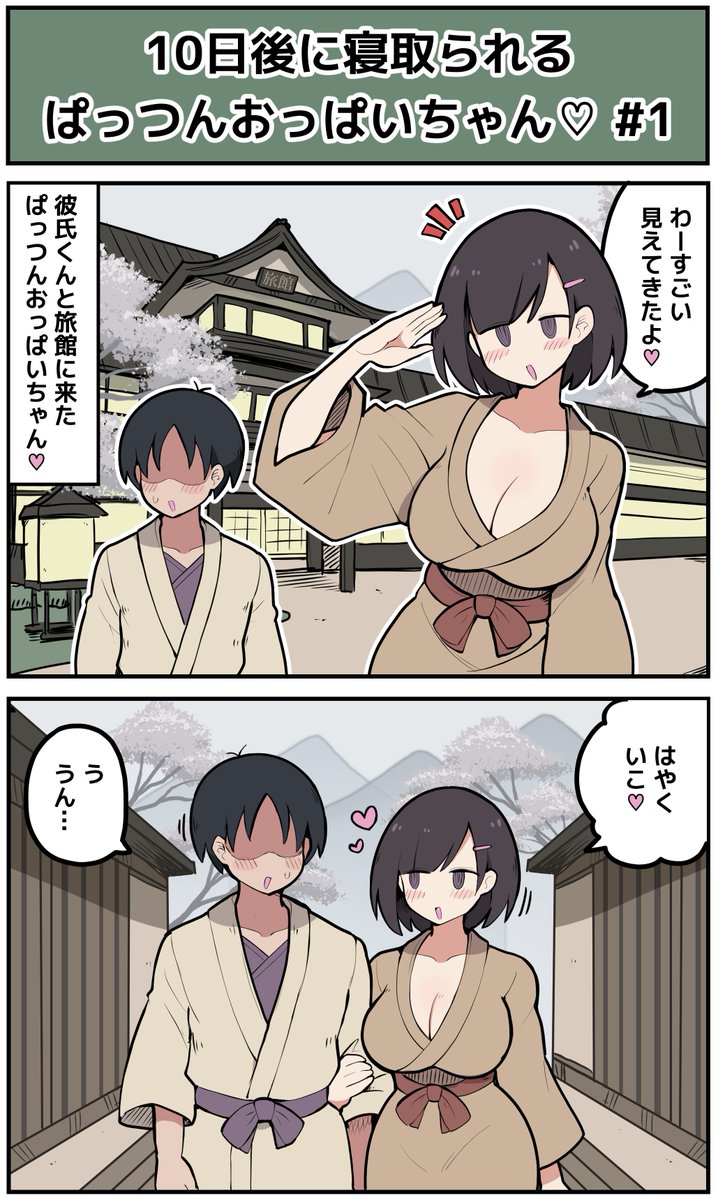 【1日目】10日後に寝取られてしまうぱっつんおっぱいちゃん♡ 