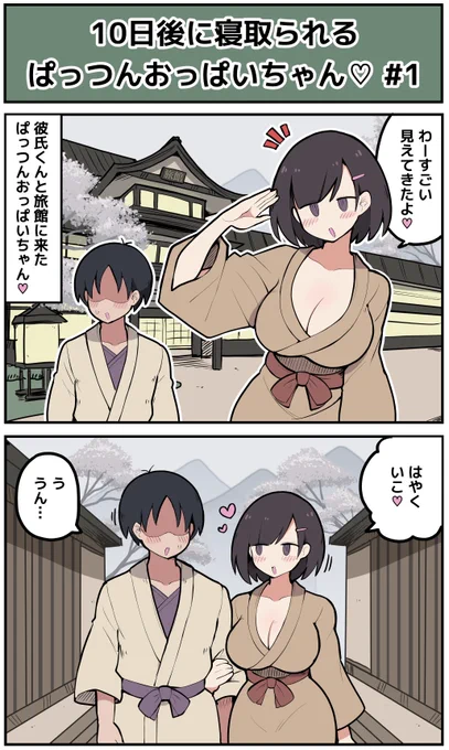 【1日目】10日後に寝取られてしまうぱっつんおっぱいちゃん♡ 