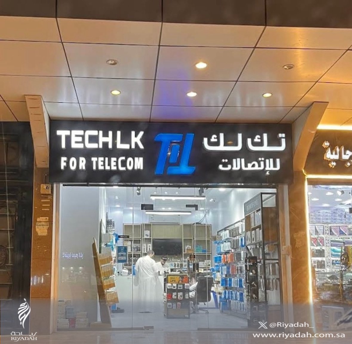 Riyadah_'s tweet photo. من #مشاريع_ريادة وتمويل بنك التنمية مشروع "تك لك" محل بيع أجهزة الجوال واكسسواراته للمتميز شاكر الفهمي  #مكة_المكرمة📍 حي العوالي

#ريادة تتمنى له التوفيق 
#فكرة_وهمة_دعم_ورعاية https://t.co/YWZweXVZPT