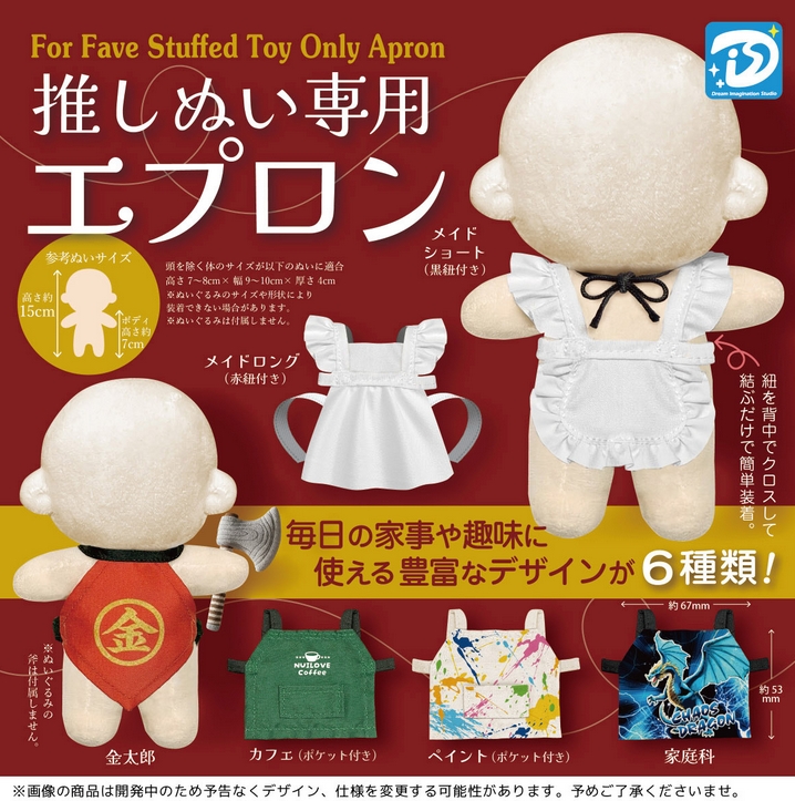 『推しぬい専用エプロン』4月発売予定。
毎日の家事や趣味に使える豊富なデザインが6種類！ 
gacha.o0o0.jp/gp/?p=47137