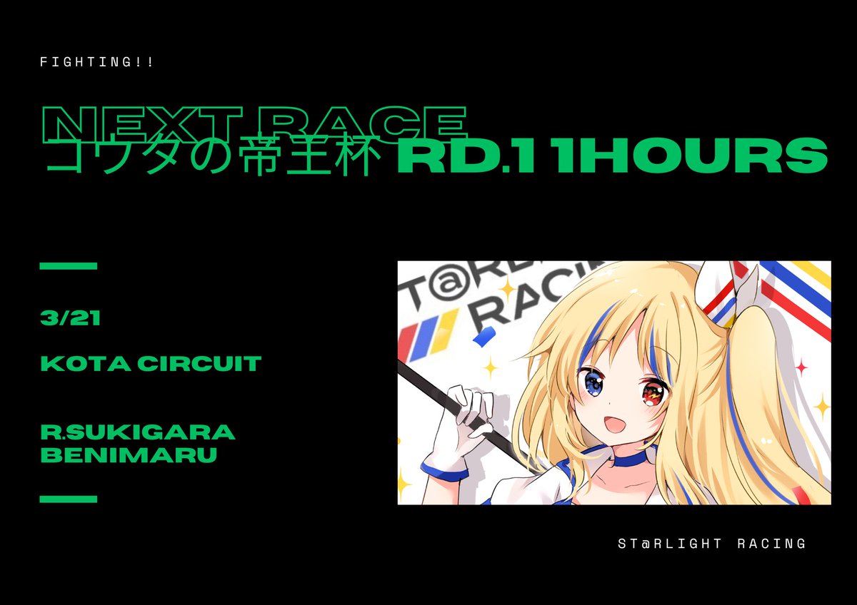 ST@RLIGHT RACING 【公式】 tweet media
