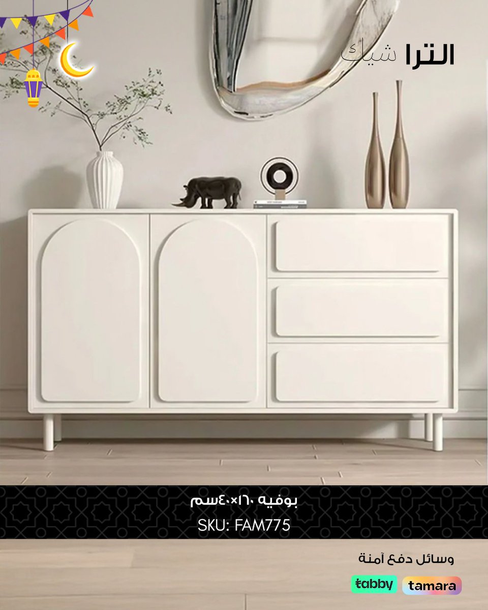 ultraChic_'s tweet photo. بوفيه أنيق بستايل مختلف 🤍
يضيف لمسة فخامة لأجواء رمضان في بيتك 🌙✨

تسوّق المجموعة كاملة ✨

https://t.co/goeCWHg2iD

أكواد المنتجات: 
FAM758
FAM781
FAM775
FAM780

#بوفيه #اثاث_منزلي #لمسات_رمضانية #HomeDecor #BuffetTable #ElegantHome https://t.co/iEwodvQYuL