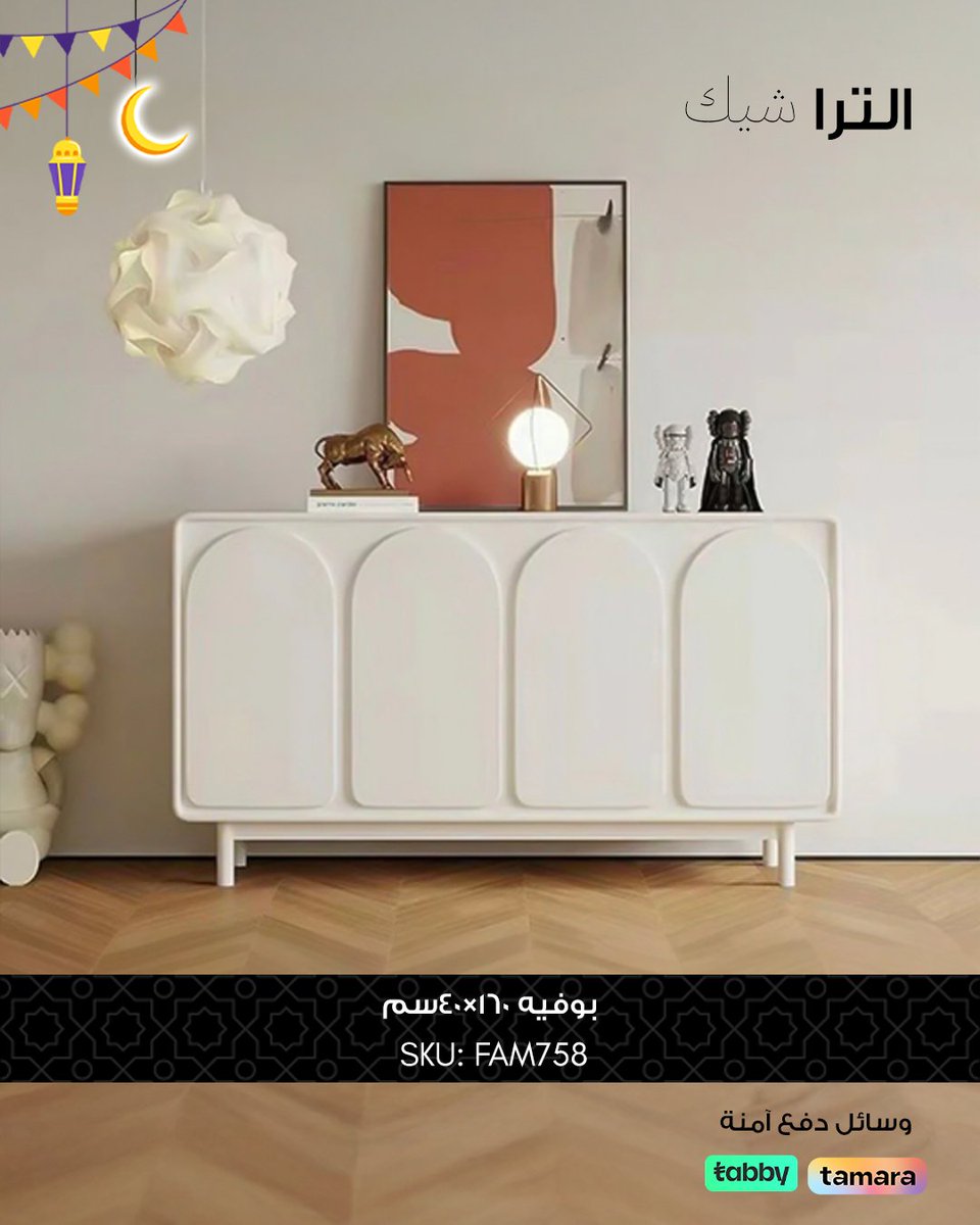 ultraChic_'s tweet photo. بوفيه أنيق بستايل مختلف 🤍
يضيف لمسة فخامة لأجواء رمضان في بيتك 🌙✨

تسوّق المجموعة كاملة ✨

https://t.co/goeCWHg2iD

أكواد المنتجات: 
FAM758
FAM781
FAM775
FAM780

#بوفيه #اثاث_منزلي #لمسات_رمضانية #HomeDecor #BuffetTable #ElegantHome https://t.co/iEwodvQYuL