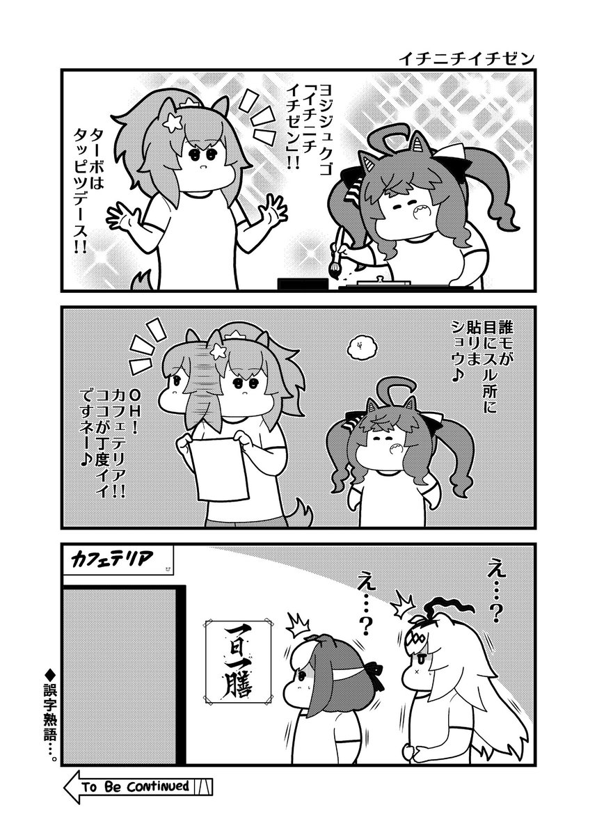 達筆インターボ
#ウマ娘 