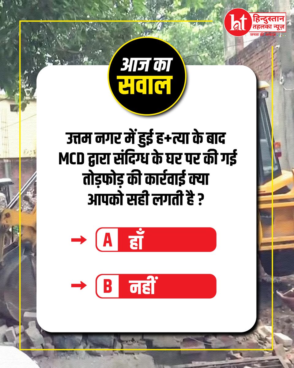 htehelkanews's tweet image. क्या अपराध के बाद घर तोड़ना सही है? आपकी क्या राय है?

#CrimeDebate #LawAndJustice #PublicOpinion #CrimeNews