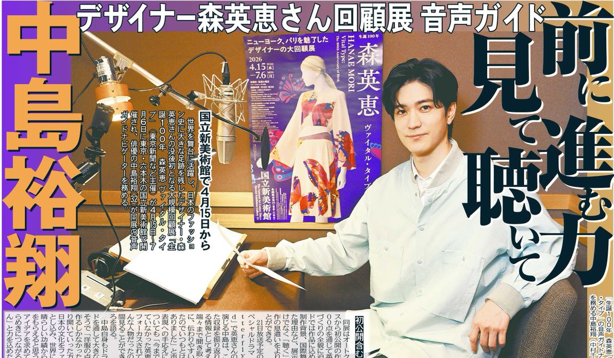 tochu_sports's tweet photo. 〔トーチュウ電子版新聞3/11〕18面
中島裕翔が「生誕100年 森英恵 ヴァイタル・タイプ」で音声ガイドナビゲーターを務める
＃中島裕翔 ＃森英恵 ＃生誕100年_森英恵_ヴァイタル・タイプ ＃森英恵_Butterfly_beyond ＃テレビ朝日 #テレ朝

#東京中日スポーツ #中日スポーツ
東京中日スポーツ電子版新聞（月額1980円、初月は無料）→ https://t.co/daOlsdYbmZ