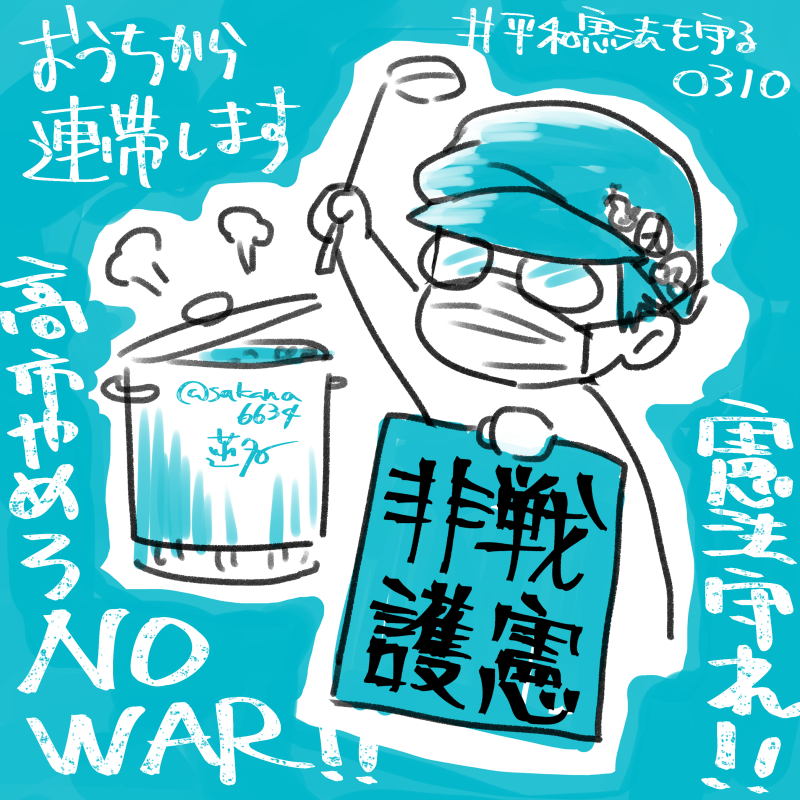 ポトフ煮ながらおうちから連帯します
#平和憲法を守る0310 #改憲反対 #戦争反対 #Nowar 