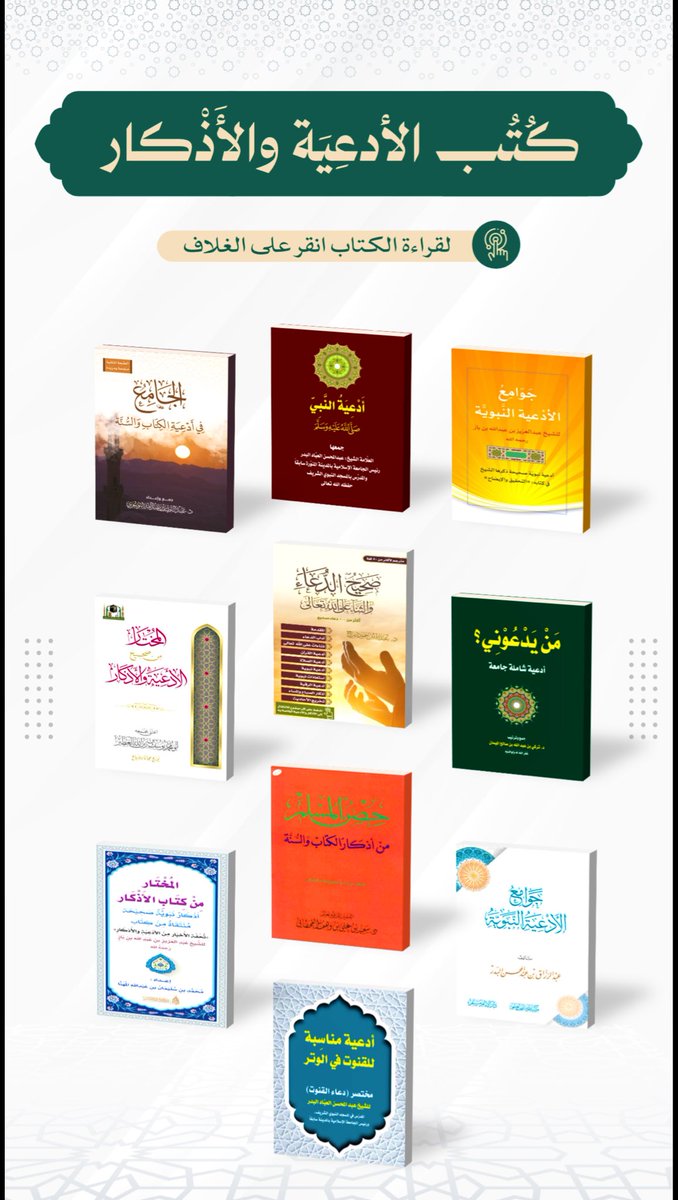 You9F_'s tweet photo. كُتُب الأدعية والأذكار.
عَشَرة كُتُب في غاية النفع والجودة والجمال، مجموعة في ملف واحد.

▫️رابط:
https://t.co/I9mNAed6WA

▫️رابط مختصر:
https://t.co/QTFEUDXEm6

﴿ربّنا تقبّل مِنّا إنّك أنت السميع العليم﴾ https://t.co/kvqoMVdiK0