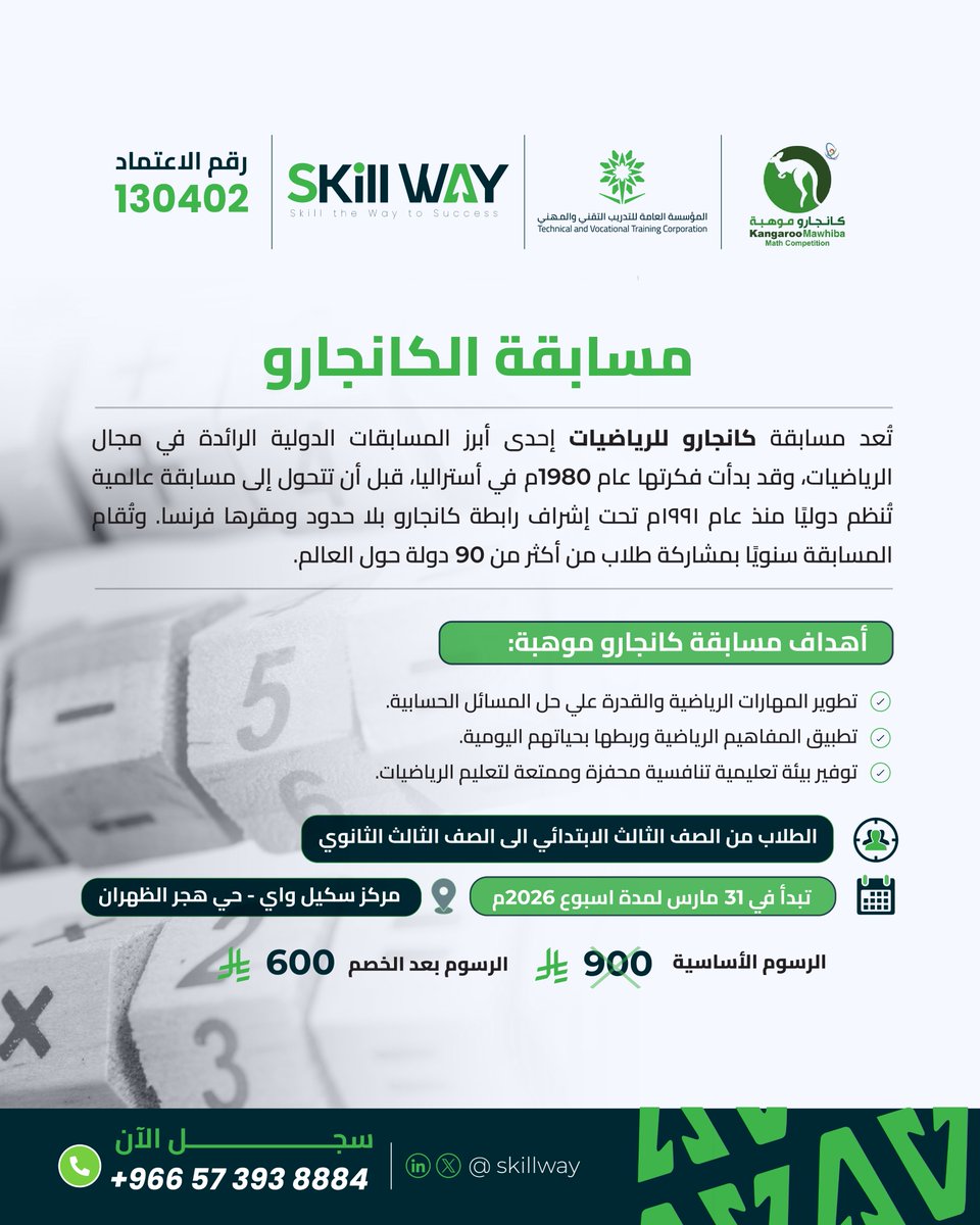 skill_way's tweet photo. دورتنا التدريبية نساعد الطلاب على:
✔ فهم طريقة أسئلة الكانجرو
✔ تطوير مهارات التفكير والتحليل
✔ التدريب على نماذج اختبار حقيقية
🗓 المدة: من 31مارس لمدة أسبوع 
💰 الرسوم: بعد الخصم ٦٠٠ 
📌 التسجيل عبر الرابط
https://t.co/pjqKcFGev1 https://t.co/5JUELt2N1B