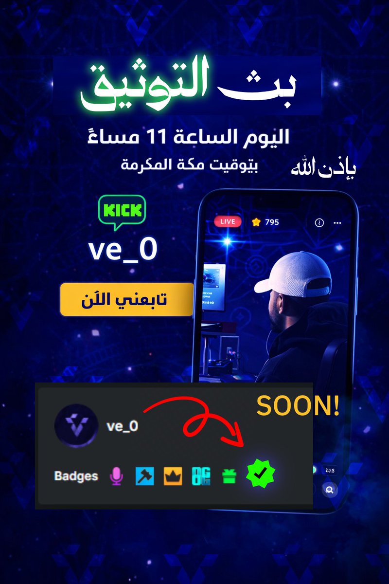 بثنا اليوم الساعة 11 بإذن الله 💚

kick.com/ve-0

#mt #wl #kick #kickpartner #KickStreaming #streamer #رمضان #رمضان_كريم #ramadan #Ramadan2026 #رمضان_شهر_البركه #رمضان_مبارك #رمضان_يجمعنا_انضم_معنا #kick_verified