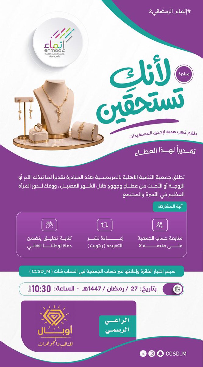 مبادرة لأنكِ تستحقين ✨

#برامج_إنماء
#إنماء_الرمضاني2