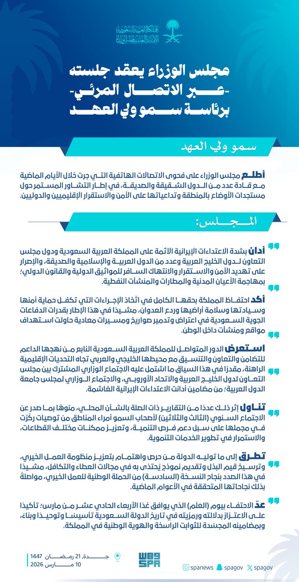 #مجلس_الوزراء يعقد جلسته -عبر الاتصال المرئي- برئاسة سمو #ولي_العهد.
#واس