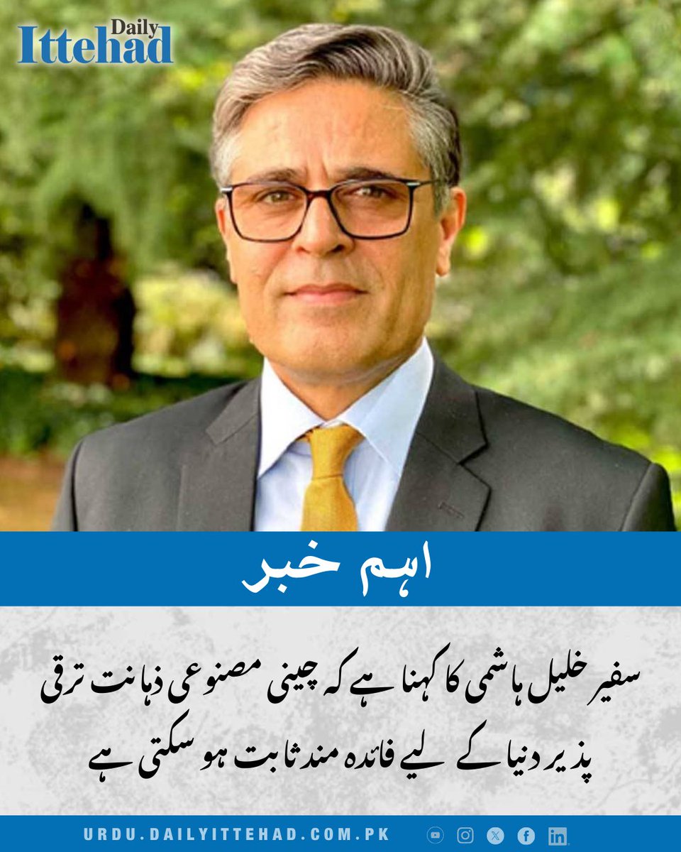 DailyIttehad's tweet photo. چین میں پاکستان کے سفیر خلیل ہاشمی نے کہا کہ چین کی مصنوعی ذہانت اور متعلقہ ٹیکنالوجیز-پیمانے اور مسابقتی قیمتوں پر پیش کی جاتی ہیں- ترقی پذیر ممالک کو نمایاں طور پر فائدہ پہنچا سکتی ہیں
#China #AI #ArtificialIntelligence #DevelopingWorld #Technology #Innovation https://t.co/hBzpZDv1yE