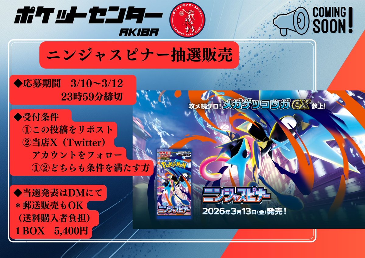 【ポケモンカード最新弾・抽選販売🎉】

 3/13発売『ニンジャスピナー』
抽選販売を実施します！

◆【応募期間】
 　3/10〜3/12 23:59まで

◆【応募方法】
　①この投稿をリポスト
　②当店Xアカウントをフォロー

◆【当選発表】
　当選者へDMにてご連絡

◆【価格】
　1BOX 5,400円
　郵送販売OK！