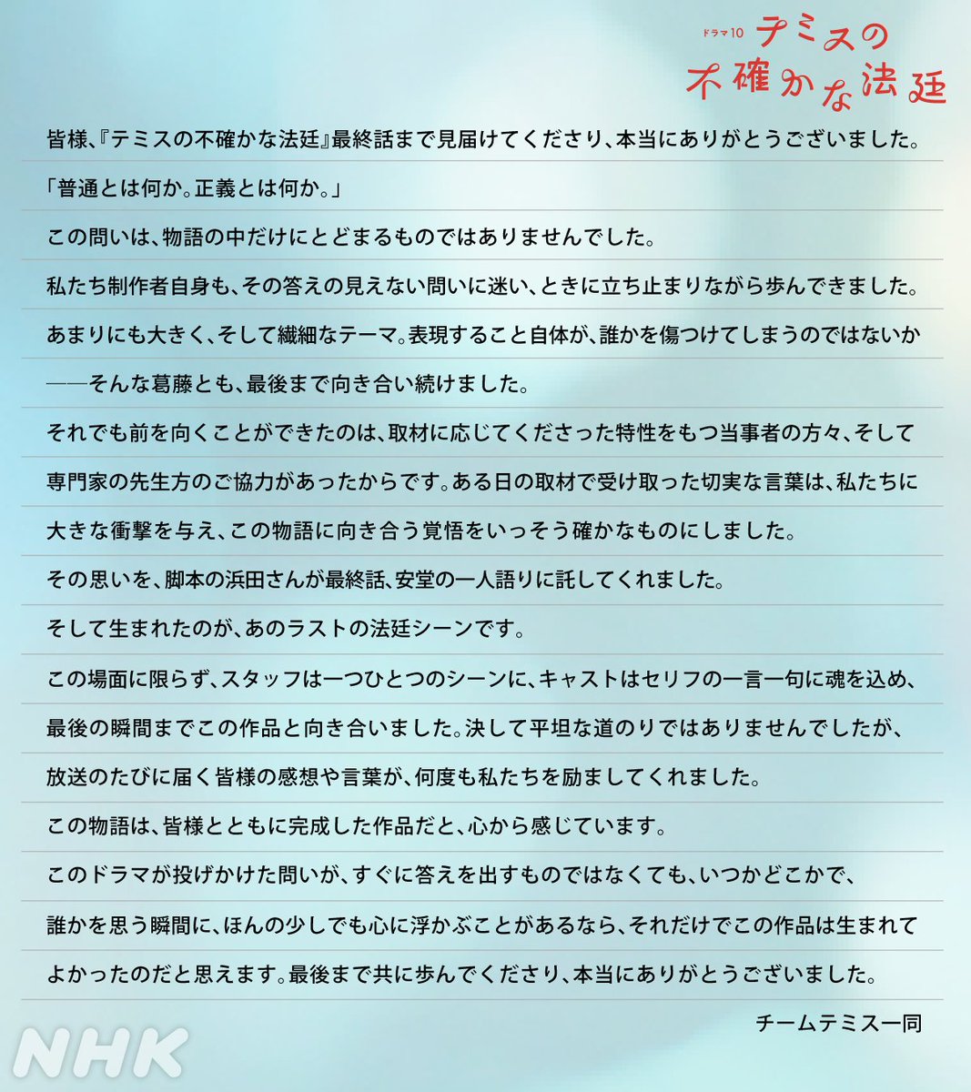 ドラマ10【#テミスの不確かな法廷】⚖️

約２か月半、「テミス」を応援いただき、本当にありがとうございました。
テミスチームからみなさまへのメッセージをお届けします。

ドラマの感想をぜひこちらの投稿にお待ちしております。

最終回はこちらから見られます
→web.nhk/tv/an/drama-th…