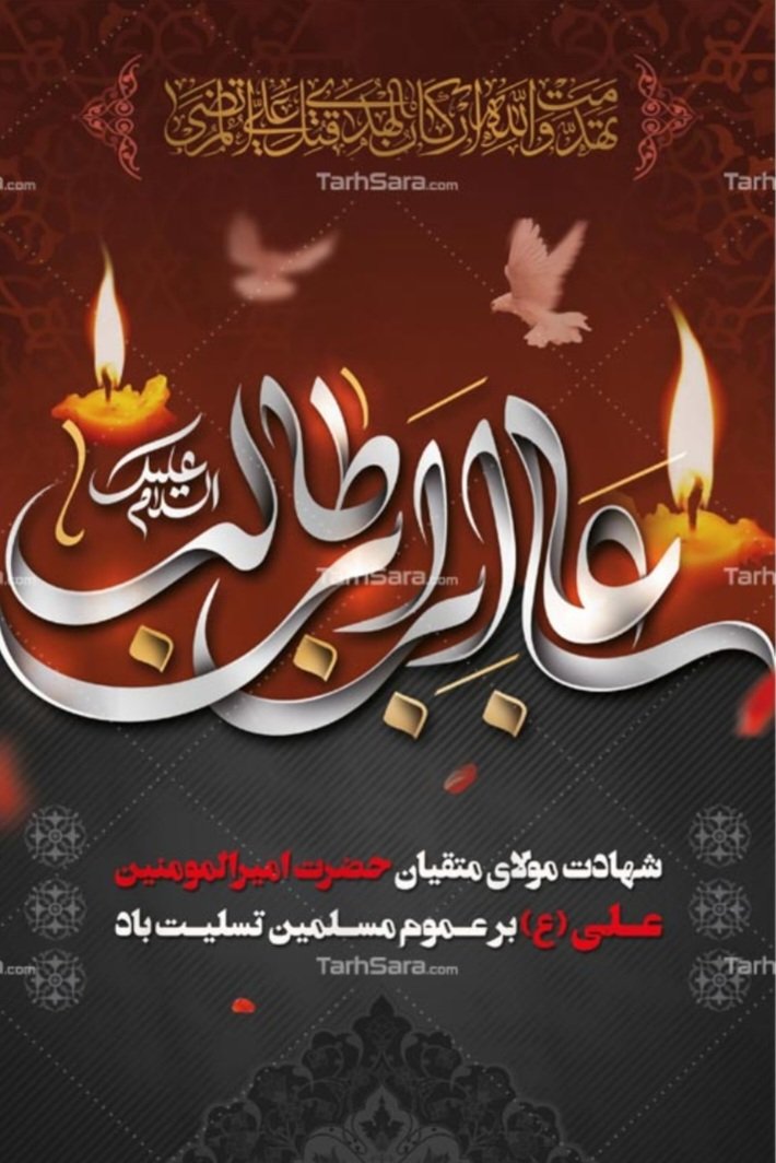امشب به زمینیان بگویید که علی آسمانی شد.