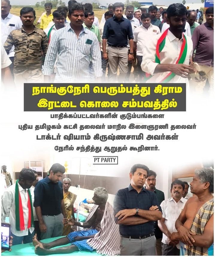 நாங்குநேரி பெரும்பத்து கிராம இரட்டை கொலை சம்பவத்தில்  பாதிக்கப்பட்டவர்களின் குடும்பங்களை புதிய தமிழகம் கட்சியின் மாநில இளைஞரணி தலைவர் டாக்டர் ஷியாம் கிருஷ்ணசாமி அவர்கள் நேரில் சந்தித்து ஆறுதல் கூறினார்கள்.