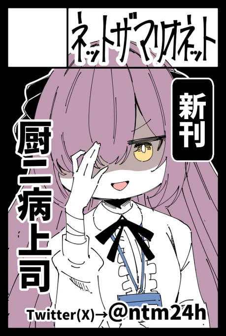 6月7日のコミティア156に申し込みました!
迷いましたが頑張ります。なんと6,000サークルの募集でコミティア最大クラスの規模…!

新刊ですが、個人的に今年イチオシの「厨二病の上司ちゃん」を登板させたいと思います。皆様よろしくお願いいたします。

#COMITIA156 
