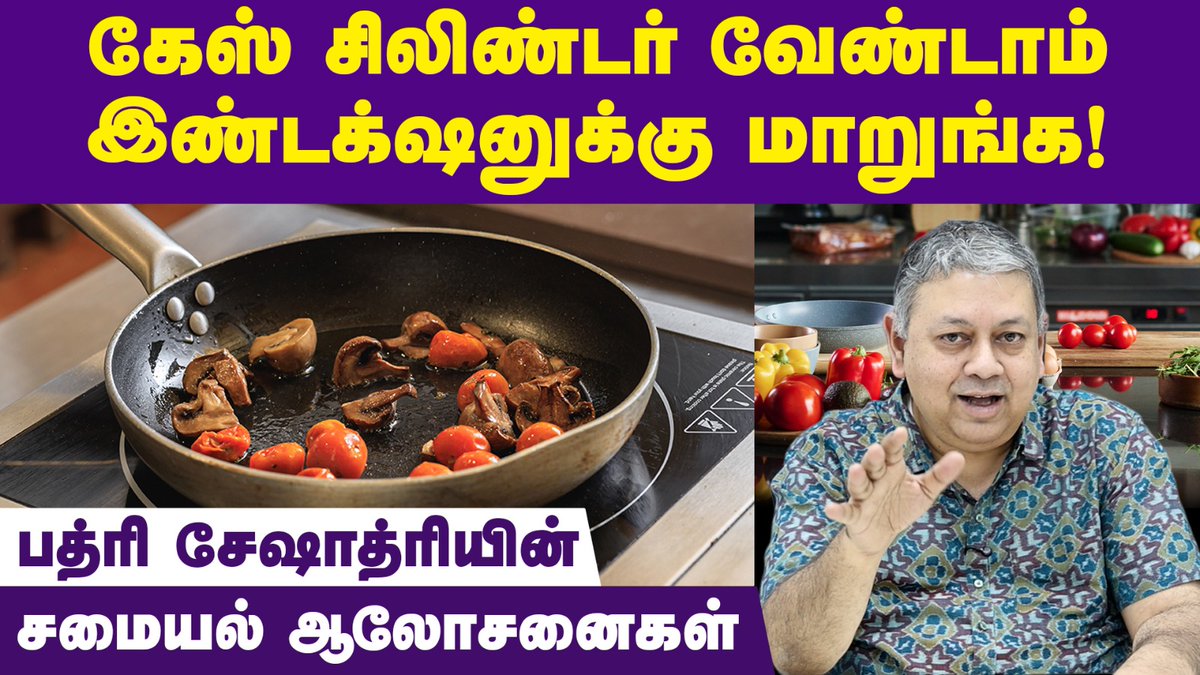 KizhakkuNews's tweet photo. ஆபத்துக் காலத்தில் சமைப்பது எப்படி?: பத்ரி சேஷாத்ரி
https://t.co/NBSSEfu05Q
@bseshadri
#InductionCooktop | #GasCrisis | #GasShortage | #ElectricCooker | #InductionVsGas | #LPGAlternative | #SavePowerBills | #KitchenAppliances | #CleanCooking | #EnergyEfficient | #BestInduction2026 | #PhilipsInduction | #BajajInduction | #NoGasCooking | #IndiaKitchenTech | #SustainableCooking | #InductionBenefits | | #breakingnews | #latestnews | #badriseshadri | #badriseshadrilatestinterview | #badritalks | #kizhakkunews |