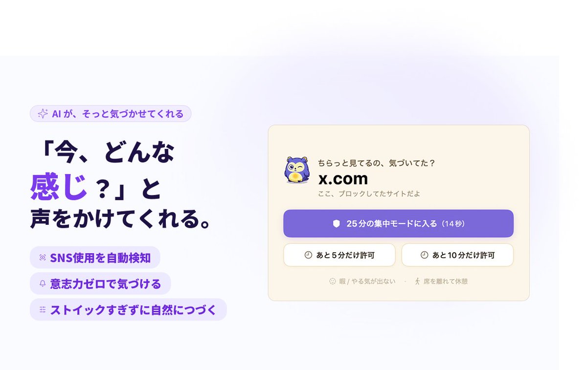 shicci7's tweet photo. 自分用に作った集中アプリ、
効果出すぎてやばいので公開します。  

やってることはシンプルで、 
AIがネットの脱線を検知→「今どんな感じ？」と通知。
さらに時間を決めて自動ブロック。  

AIに自分を見てもらうだけで、 
SNSに溶ける時間が1日2時間→20分になった。 

意志力いらないのがデカい。  
ウェイティングリスト置いとくのでぜひ登録してください。 
macOS × Chrome対応です。近日リリース予定。