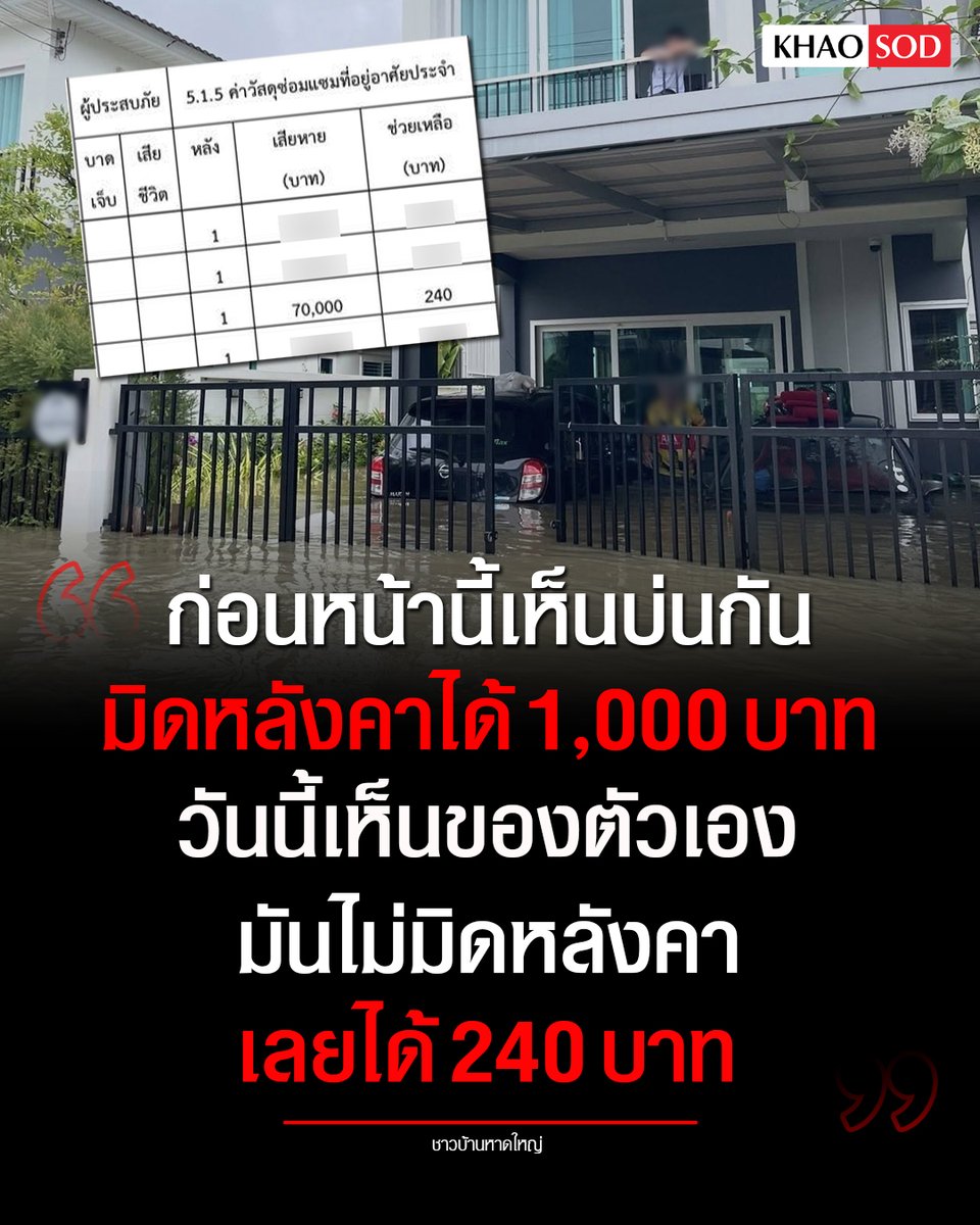 อุบาทว์มากจริงๆ พี่เขาส่งเคลมซ่อมแซมบ้านน้ำท่วม   ยื่นไป 70,000 บาท เทศบาลจ่ายแค่ 240 บาท มึงทำกันแบบนี้ได้ยังไง เหี้ยที่สุดแล้วจริงๆ !!!!!!
#โหนกระแส
#น้ํามัน  #ภูมิใจไทย