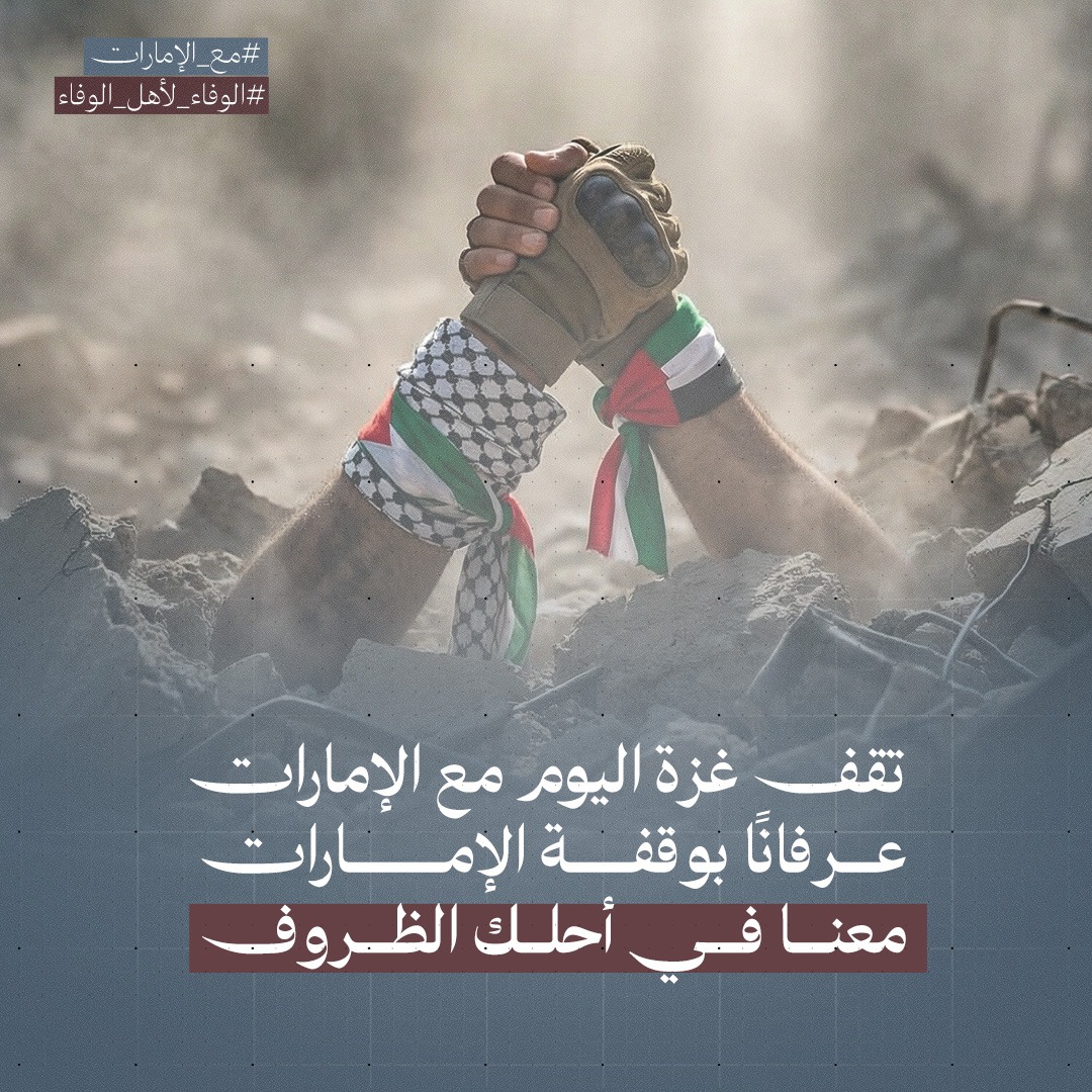 BasmaNaemo's tweet photo. حين اشتدت المحن على #غزة، كانت #الإمارات حاضرة… والوفاء لا يُنسى
#الوفاء_لأهل_الوفاء #مع_الإمارات https://t.co/ZR6BvFAktK