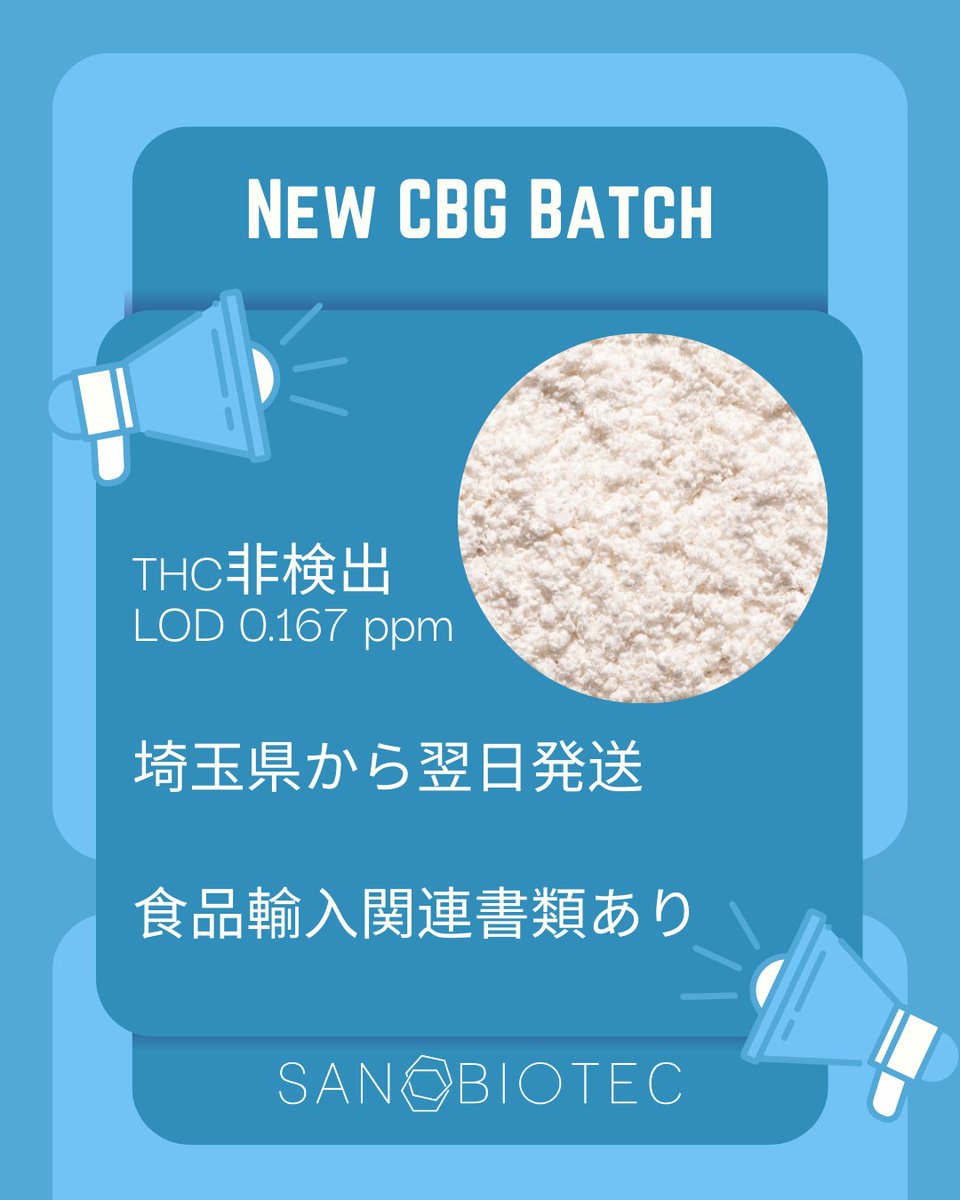 🚨新着情報！

新しい CBGバッチ が日本に到着しました 🇯🇵✨

現在ご注文を受付中です。

お問い合わせはこちらまで 📩

✉️ gabriele.m@sanobiotec.com
✉️ vytautas@sanobiotec.com