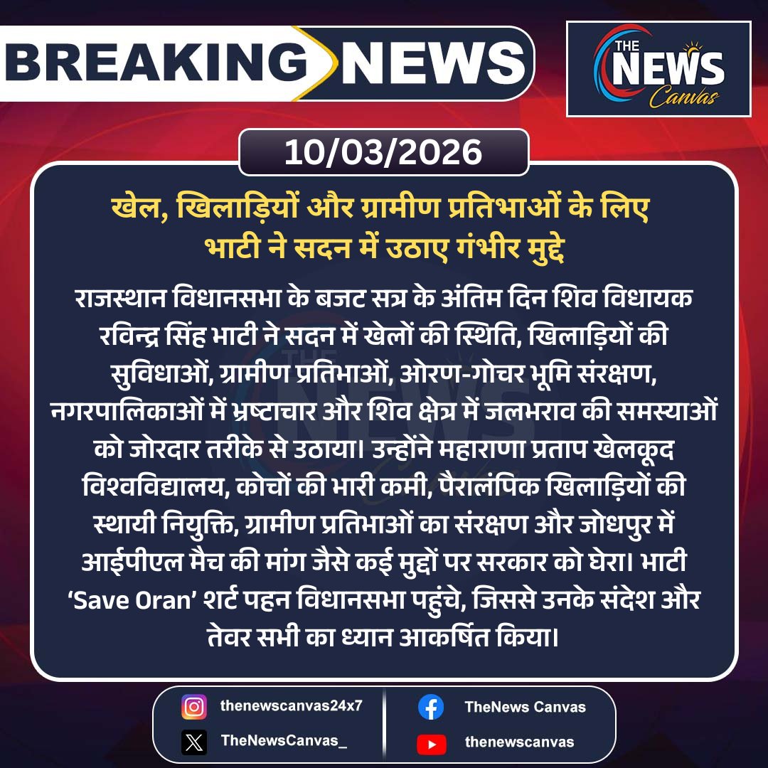 TheNewsCanvas_'s tweet photo. खेल, खिलाड़ियों और ग्रामीण प्रतिभाओं के लिए भाटी ने सदन में उठाए गंभीर मुद्दे...
#SaveOran #RavindraSinghBhati #RajasthanAssembly #SportsDevelopment #RuralTalents #PlayerRights #JaipurNews @RavindraBhati__ @RajAssembly https://t.co/OgJjbAT0s4