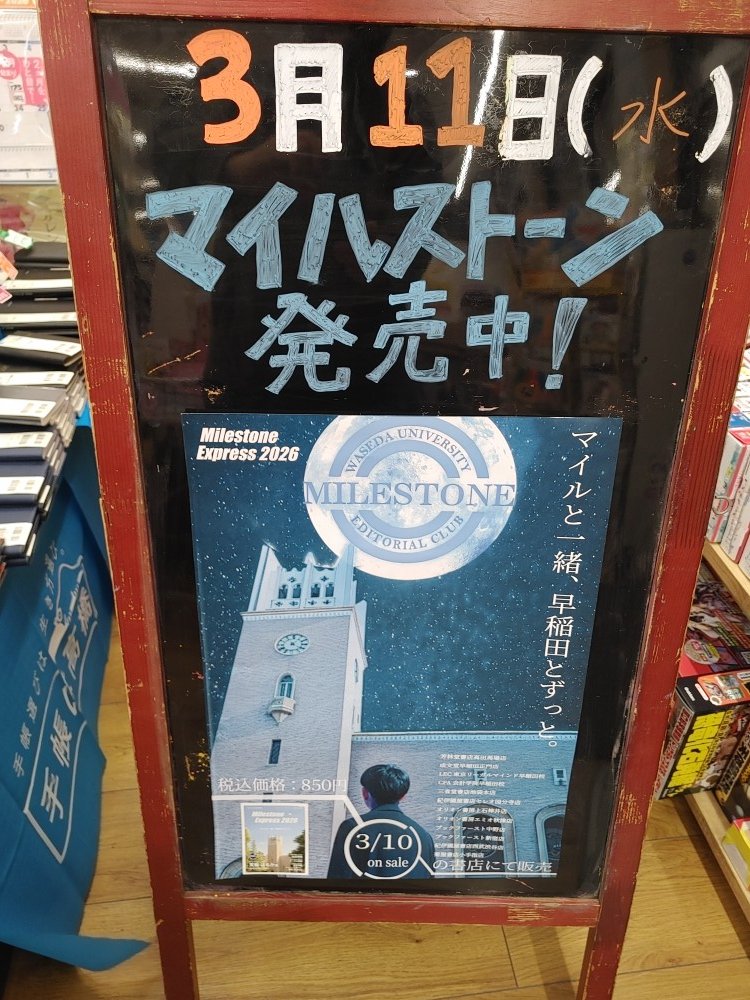 Orion_Akitsu's tweet photo. 【今年も取り扱っています！】
早大生による早大生のための情報誌
「Milestone Express 2026」
ただいま、発売中！！
入口・レジ前・学参コーナーでの多面展開中です。
取り置きは、受けていますが
配送・系列店での受取は不可となっています。
#春から早稲田
#MilestoneExpress2026 https://t.co/n1tNsNRLSK