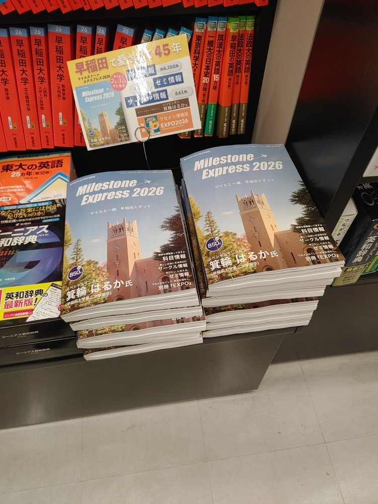 Orion_Akitsu's tweet photo. 【今年も取り扱っています！】
早大生による早大生のための情報誌
「Milestone Express 2026」
ただいま、発売中！！
入口・レジ前・学参コーナーでの多面展開中です。
取り置きは、受けていますが
配送・系列店での受取は不可となっています。
#春から早稲田
#MilestoneExpress2026 https://t.co/n1tNsNRLSK