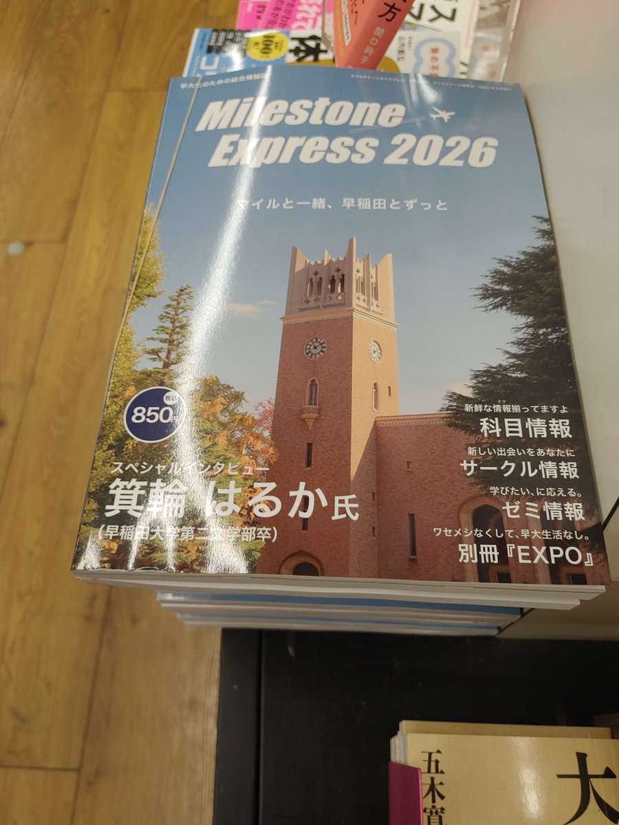 Orion_Akitsu's tweet photo. 【今年も取り扱っています！】
早大生による早大生のための情報誌
「Milestone Express 2026」
ただいま、発売中！！
入口・レジ前・学参コーナーでの多面展開中です。
取り置きは、受けていますが
配送・系列店での受取は不可となっています。
#春から早稲田
#MilestoneExpress2026 https://t.co/n1tNsNRLSK
