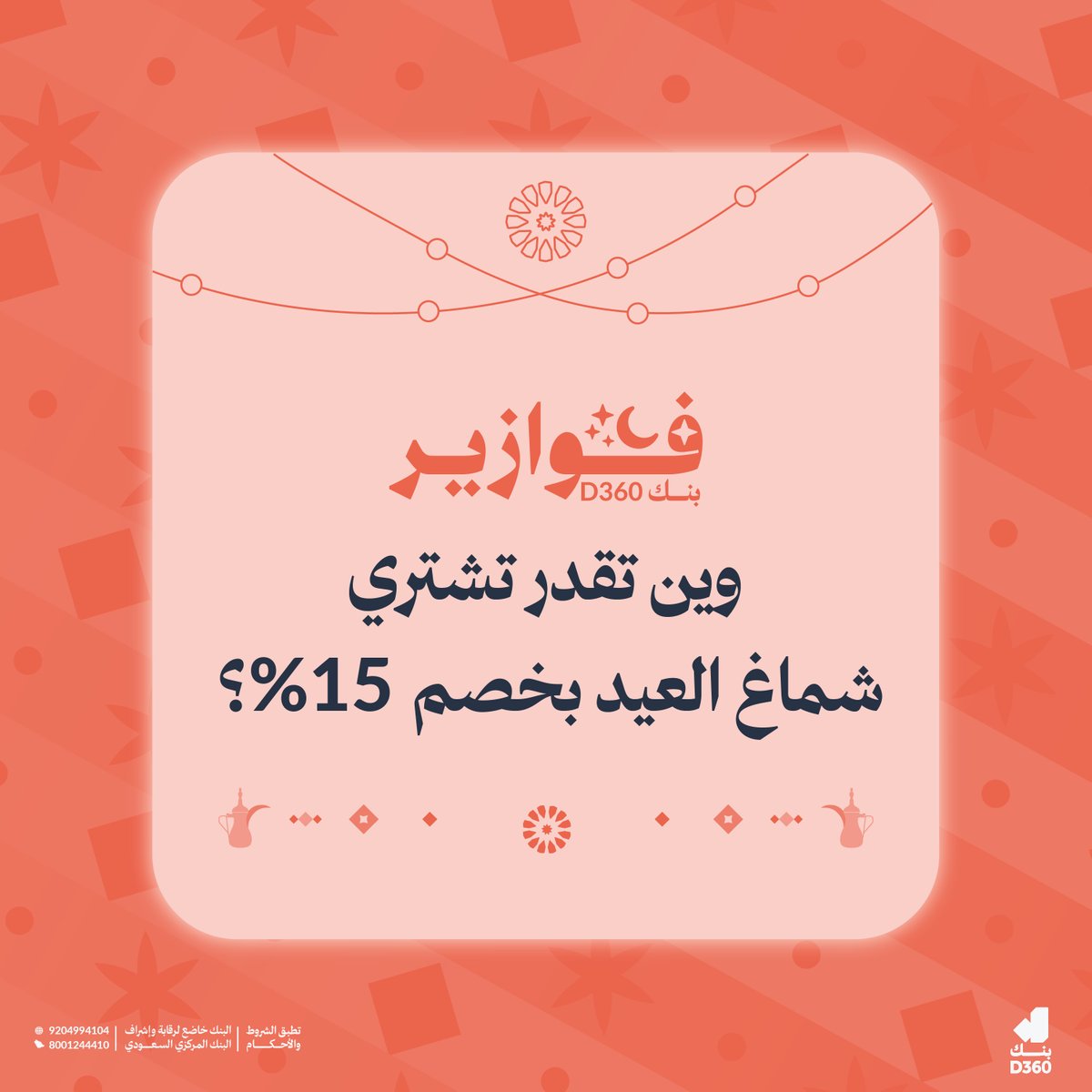 D360bank's tweet photo. باقي ما شريت شماغ العيد؟ أجل هذا السؤال لك👨🏻 
جاوب على السؤال وادخل السحب على 1000 ريال 😎 
راح نختار فائز واحد من التعليقات بشكل عشوائي، وبيتم الإعلان عن الفائز بكرة 11 مارس.

تلميحة: تلقون الإجابة بموقعنا الإلكتروني 👀
بالتوفيييق 🧡