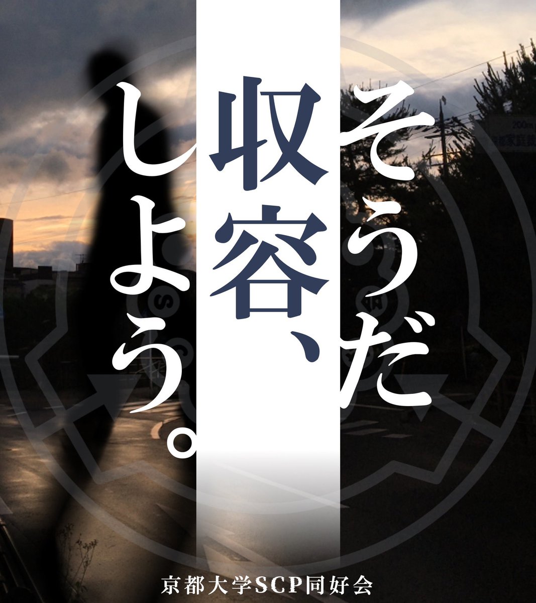 KU_SCP's tweet photo. 【そうだ　収容　しよう】
 
大学に合格された皆様、おめでとうございます！ 

私たち京都大学SCP同好会は、京都府内のSCP好き大学生を集めて精力的に活動中！

初心者からマニアまで幅広く会員を募集しています。入会希望はDMまで！

#春から京大
#春から京都府立大
#春から同志社
#春から立命館 https://t.co/AvQ6OGSnhq