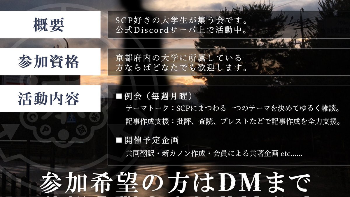 KU_SCP's tweet photo. 【そうだ　収容　しよう】
 
大学に合格された皆様、おめでとうございます！ 

私たち京都大学SCP同好会は、京都府内のSCP好き大学生を集めて精力的に活動中！

初心者からマニアまで幅広く会員を募集しています。入会希望はDMまで！

#春から京大
#春から京都府立大
#春から同志社
#春から立命館 https://t.co/AvQ6OGSnhq