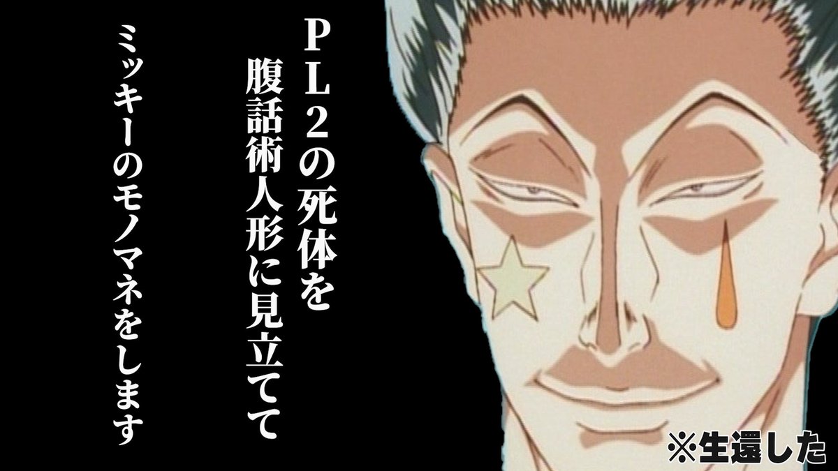 【リア友とTRPG　リプレイが無いシリーズ】
GM：PL2・3は帰らぬ人になりました。
ワイ：あれ？俺これ詰んでね？
どこぞのニャル：うーん...そうだね....今から10秒以内に僕を笑わせたら生かしてあげる。(無茶ぶり)

ー3秒後ー