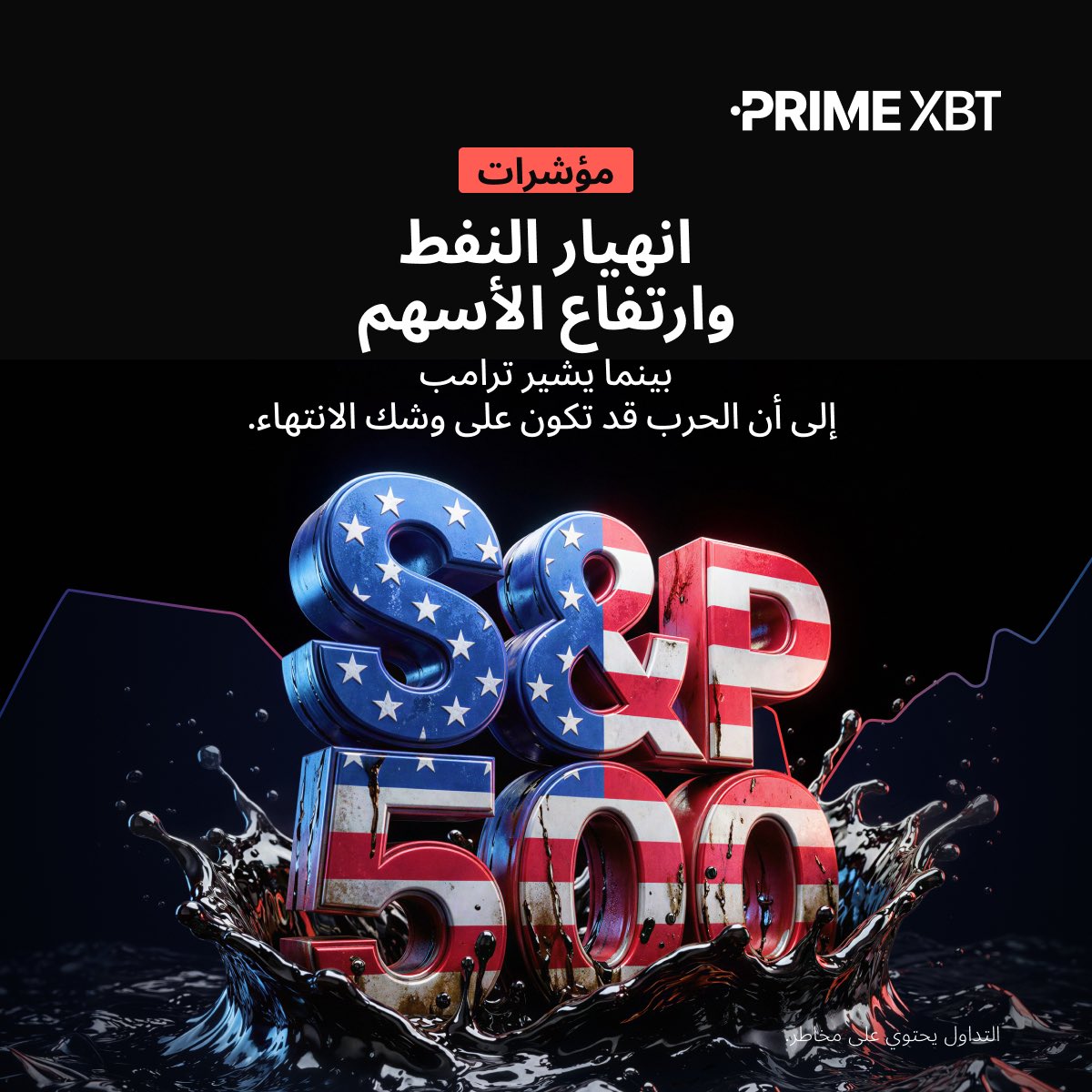 PrimeXBTMENA's tweet photo. 🛢️ يتراجع النفط مع تزايد الآمال بأن الصراع بين الولايات المتحدة وإيران قد ينتهي قريبًا.

تراجع التوترات الجيوسياسية يزيل علاوة المخاطر من أسعار النفط الخام، بينما يدعم ارتفاع الأسهم العالمية. هل سيستمر البيع إذا استمرت التوترات في التهدئة؟

👈 التحليل الكامل: https://t.co/U4guB3OZ3h

#PrimeXBT #TradFi