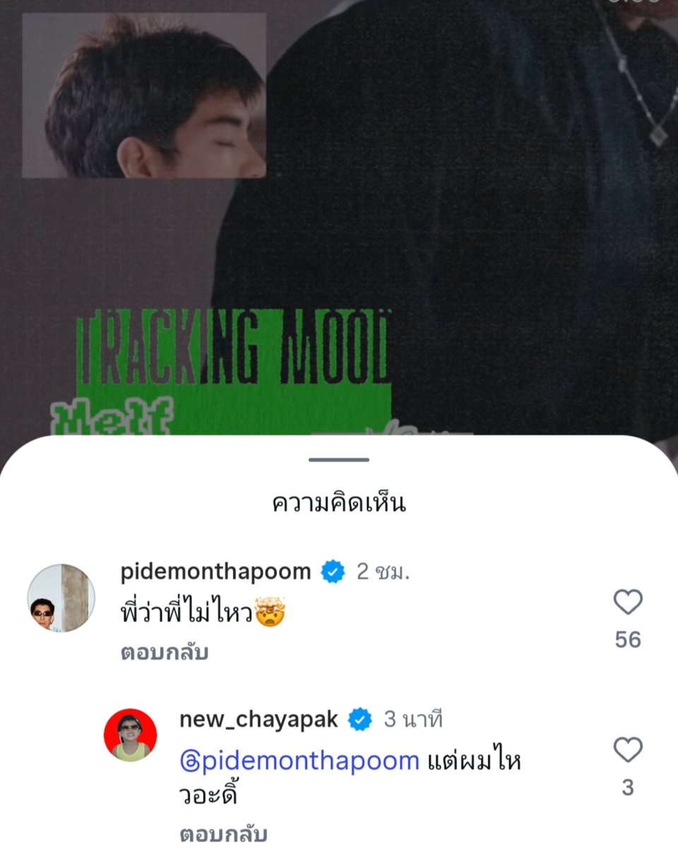 : พี่ว่าพี่ไม่ไหว
: แต่ผมไหวอะดี้