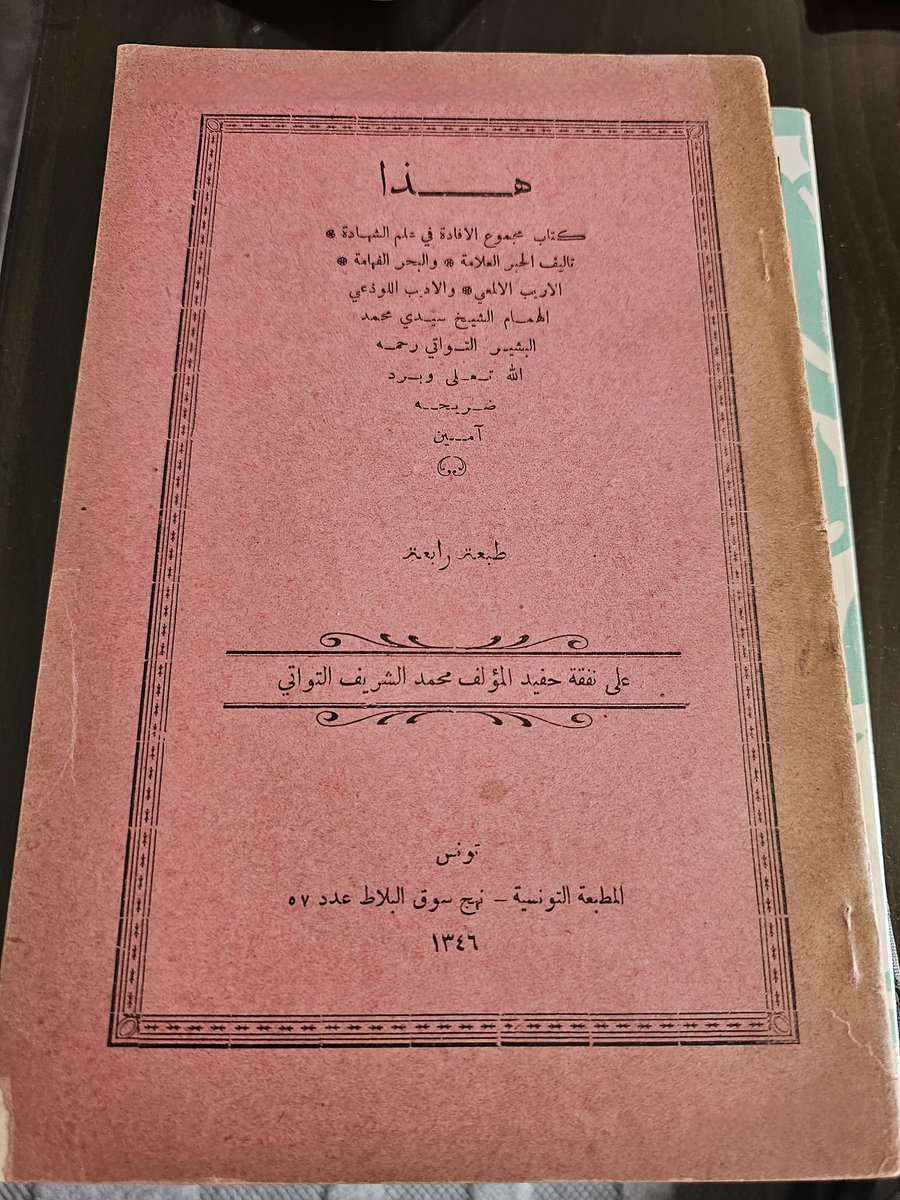 للبيع من نوادر الطبعات التونسية كتاب مجنوع الافادة في علم الشهادة للشيخ محمد البشير التواتي ، طبع بتونس سنة 1927