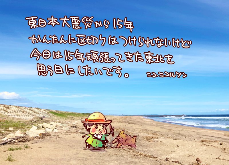 地元が「被災地」と呼ばれることにずっと抵抗があった。そこで暮らした子供時代からの思い出や風景が悲しいイメージだけで括られてしまうようで。最近ようやく平気になってきたのは15年の間に少しずつ「それでも私の地元は大丈夫」と思えるようになったからかもしれない。