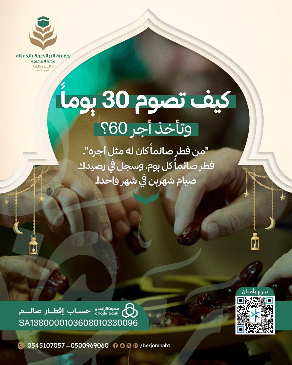 "كيف تصوم 30 يوماً.. وتكسب أجر 60 يوماً؟" 🌙✨
السر العظيم في قوله ﷺ: "من فطّر صائماً كان له مثل أجره".
بمساهمتك في تفطير صائم كل يوم، أنت تضاعف رصيد حسناتك وتكتب لنفسك أجر صيام شهرين في شهر واحد!

اغتنم الأجر المضاعف في أطهر البقاع مع جمعية البر بالجعرانة بمكة المكرمة، واجعل لك